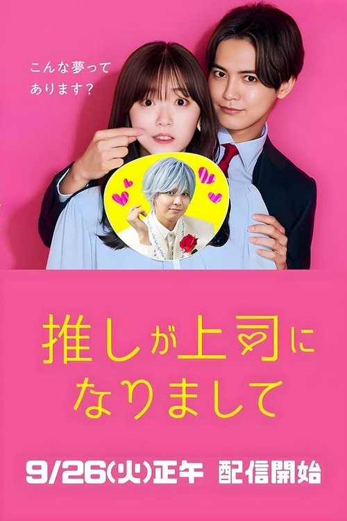 Oshi ga Joshi ni Narimashite: Full Throttle Season 1 (2025)