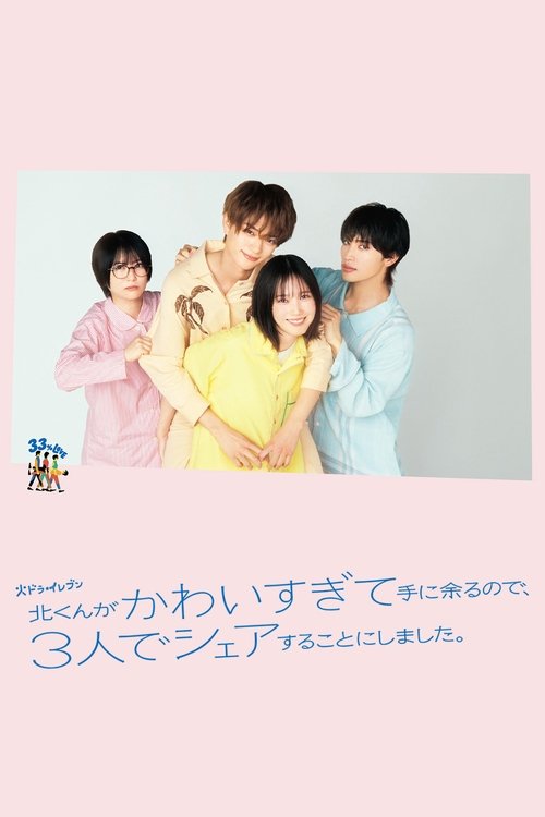 Kita-kun Is Too Cute to Handle, So the 3 of Us Decided to Share Him! Season 1 (2025)