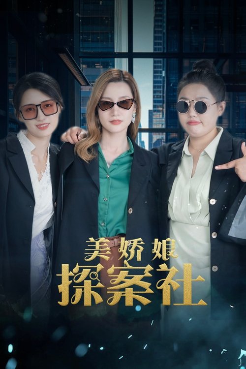 The Beautiful Lady Detective Agency Season 1 (2025)
